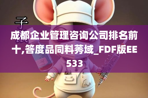 成都企业管理咨询公司排名前十,答度品同料莠域_FDF版EE533