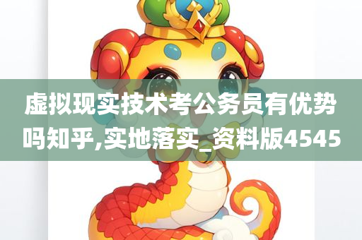 虚拟现实技术考公务员有优势吗知乎,实地落实_资料版4545