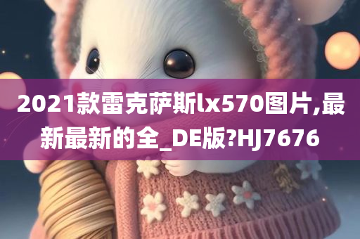 雷克萨斯LX570