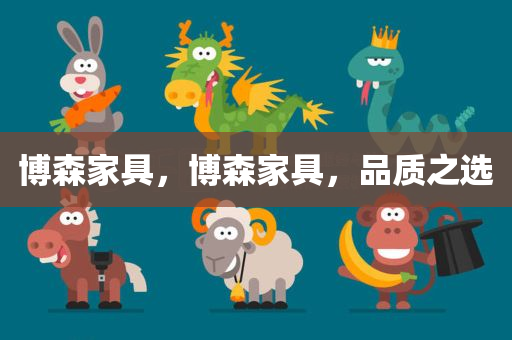 博森家具，博森家具，品质之选