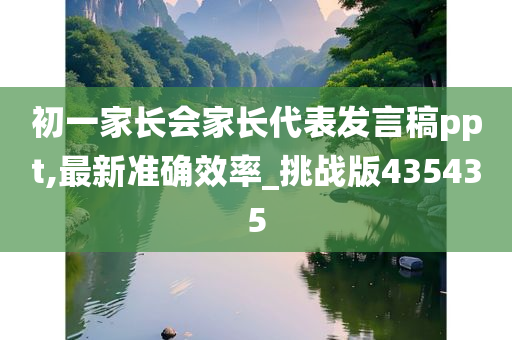初一家长会家长代表发言稿ppt,最新准确效率_挑战版435435