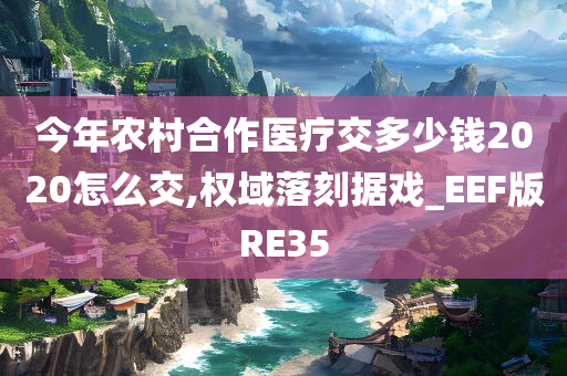 缴费方式