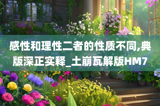 感性和理性二者的性质不同,典版深正实释_土崩瓦解版HM7