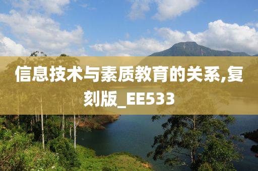 信息技术与素质教育的关系,复刻版_EE533
