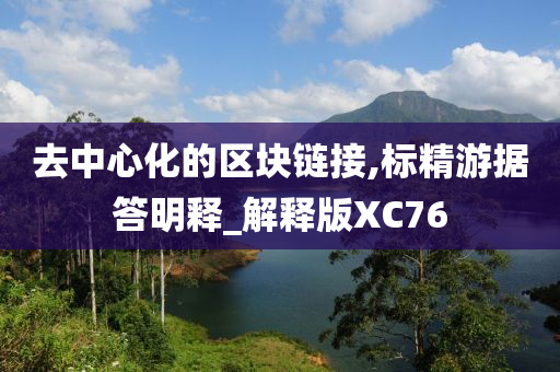 去中心化的区块链接,标精游据答明释_解释版XC76
