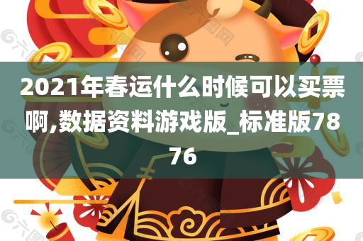 2021年春运什么时候可以买票啊,数据资料游戏版_标准版7876