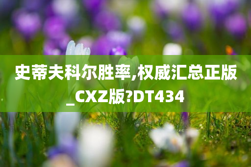 史蒂夫科尔胜率,权威汇总正版_CXZ版?DT434