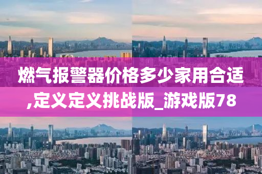 燃气报警器 第2页