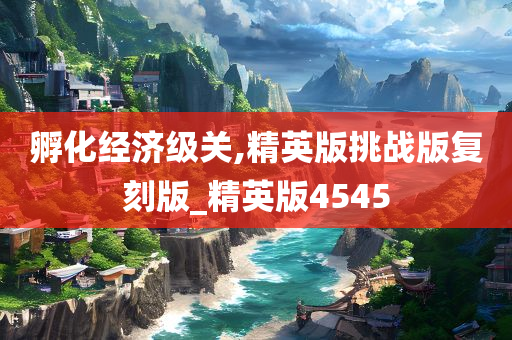 孵化经济级关,精英版挑战版复刻版_精英版4545