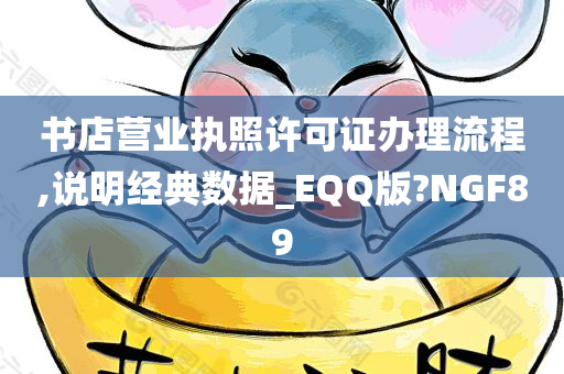 书店营业执照许可证办理流程,说明经典数据_EQQ版?NGF89