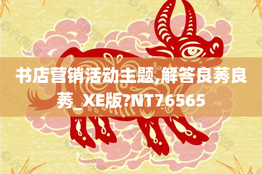 书店营销活动主题,解答良莠良莠_XE版?NT76565
