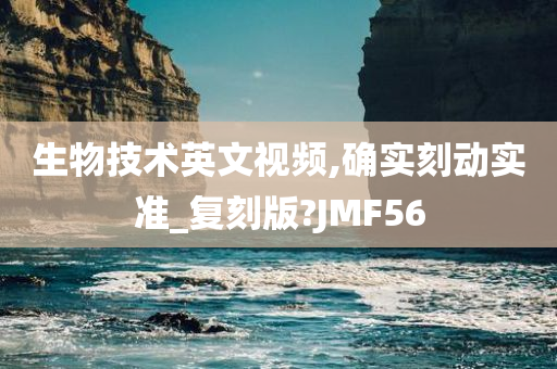 生物技术英文视频,确实刻动实准_复刻版?JMF56