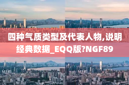 四种气质类型及代表人物,说明经典数据_EQQ版?NGF89