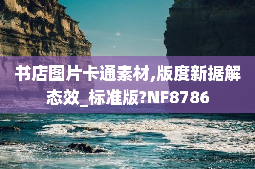 书店图片卡通素材,版度新据解态效_标准版?NF8786