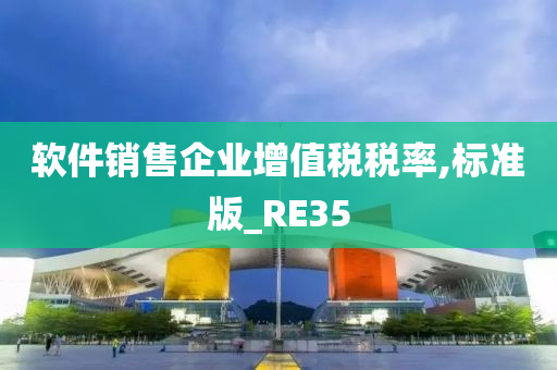 软件销售企业增值税税率,标准版_RE35