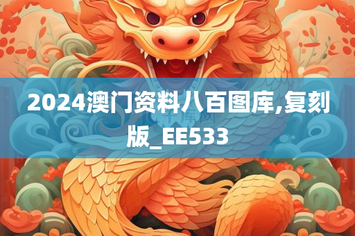 2024澳门资料八百图库,复刻版_EE533