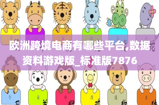 欧洲跨境电商有哪些平台,数据资料游戏版_标准版7876