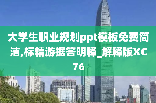 大学生职业规划ppt模板免费简洁,标精游据答明释_解释版XC76