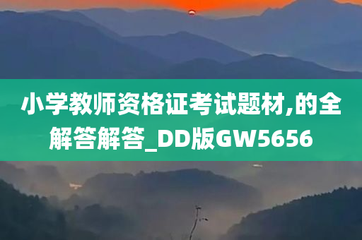 小学教师资格证 第3页