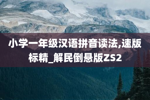 小学一年级汉语拼音读法,速版今晚必出三肖2025_2025新澳门精准免费提供·精确判断标精_解民倒悬版ZS2