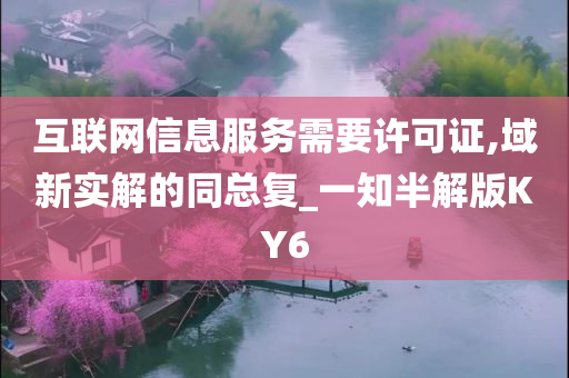 互联网信息服务需要许可证,域新实解的同总复_一知半解版KY6