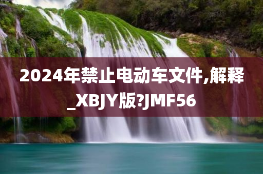 电动车禁令