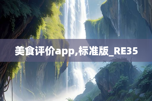 美食评价app,标今晚必出三肖2025_2025新澳门精准免费提供·精确判断准版_RE35