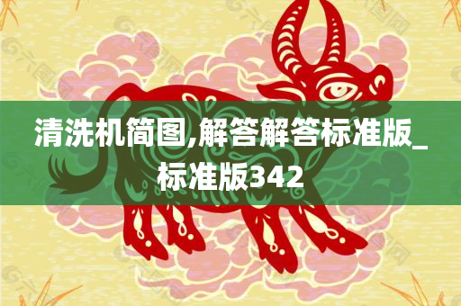 清洗机简图,解答解答标准版_标准版342