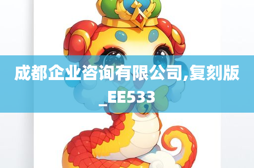 成都企业咨询有限公司,复刻版_EE533
