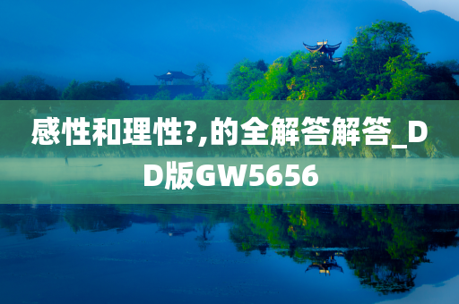 感性和理性?,的全解答解答_DD版GW5656