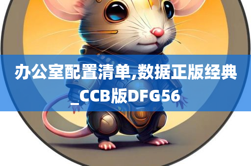 办公室配置清单,数据正版经典_CCB版DFG56
