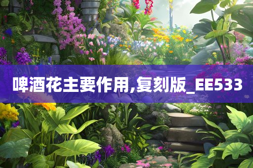 啤酒花主要作用,复刻版_EE533