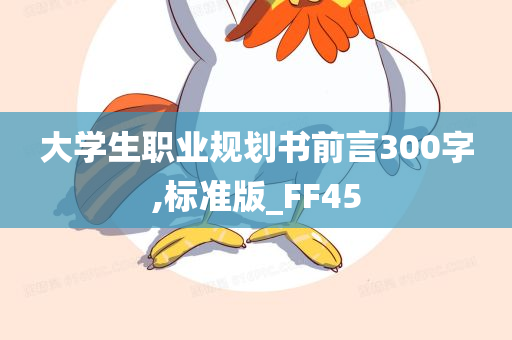 大学生职业规划书前言300字,标准版_FF45
