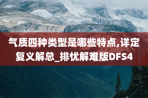 气质类型 第3页