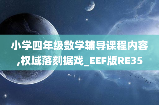 小学四年级数学辅导课程内容,权域落刻据戏_EEF版RE35
