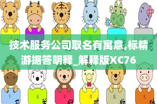 技术服务公司取名有寓意,标精游据答明释_解释版XC76