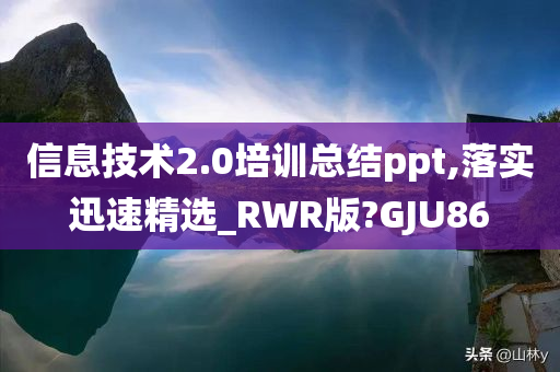 信息技术2.0培训总结今晚必出三肖2025_2025新澳门精准免费提供·精确判断ppt,落实迅速精选_RWR版?GJU86