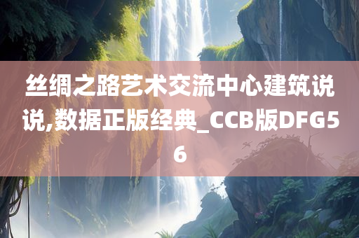 丝绸之路艺术交流中心建筑说说,数据正版经典_CCB版DFG56