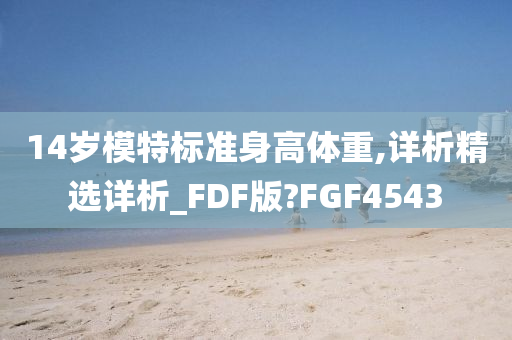 14岁模特标准身高体重,详析精选详析_FDF版?FGF4543