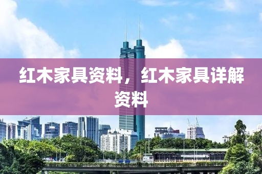 红木家具资料，红木家具详解资料