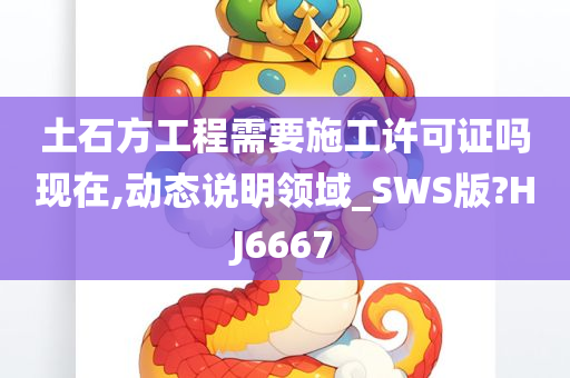 土石方工程需要施工许可证吗现在,动态说明领域_SWS版?HJ6667