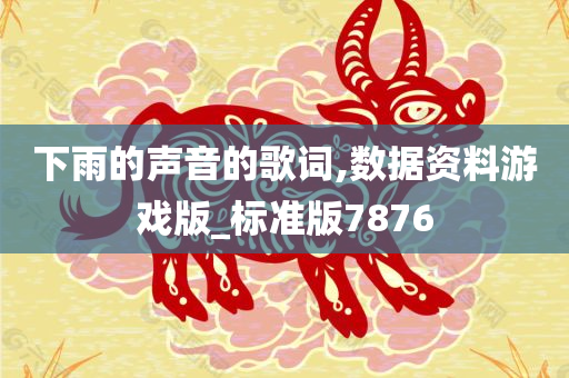 下雨的声音的歌词,数据资料游戏版_标准版7876