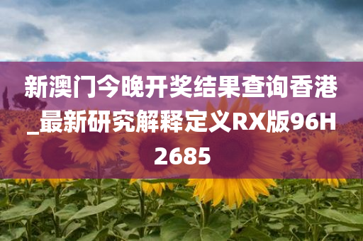 新澳门今晚开奖结果查询香港_最新研究解释定义RX版96H2685