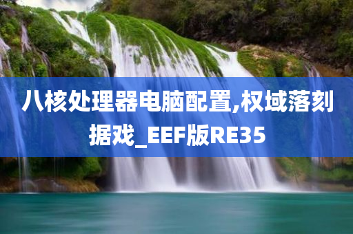 八核处理器电脑配置,权域落刻据戏_EEF版RE35