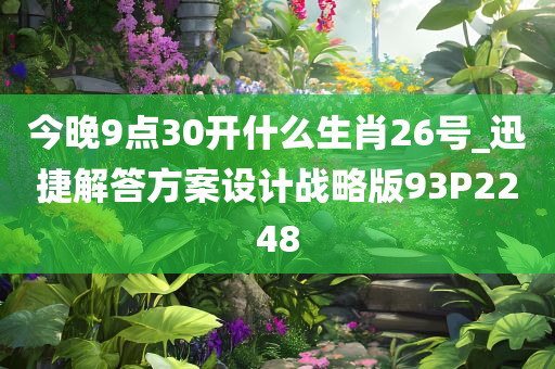 今晚9点30开什么生肖26号_迅捷解答方案设计战略版93P2248