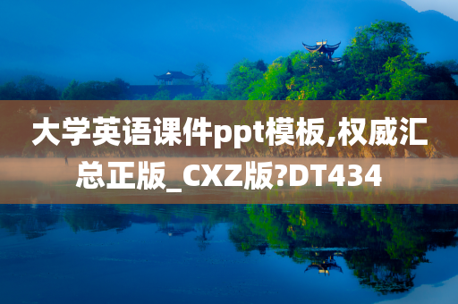 大学英语课件ppt模板,权威汇总正版_CXZ版?DT434