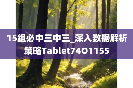 15组必中三中三_深入数据解析策略Tablet74O1155