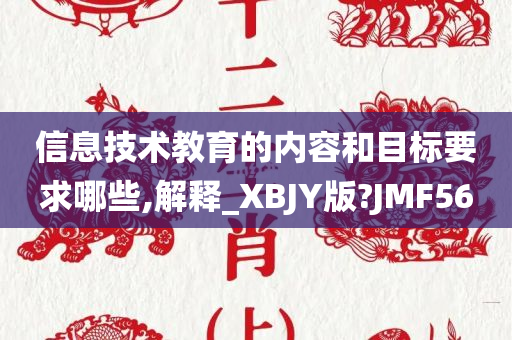 信息技术教育的内容和目标要求哪些,解释_XBJY版?JMF56