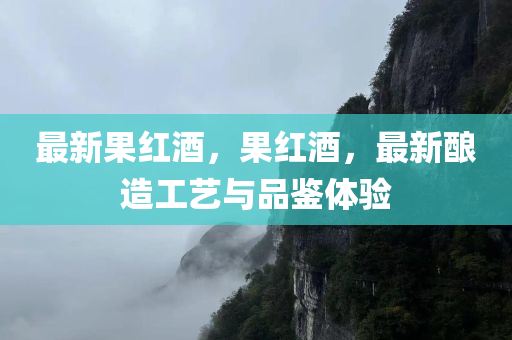 最新果红酒