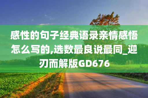 感性的句子经典语录亲情感悟怎么写的,选数最良说最同_迎刃而解版GD676
